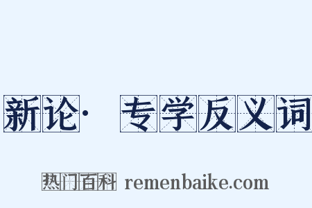 新论·专学反义词是什么意思的图片